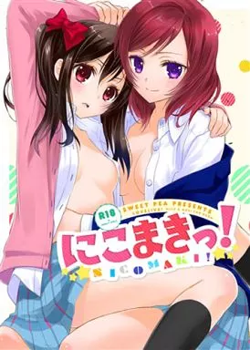 ラブライブ！ にこまきっ! / 大島智 / スイートピー