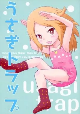 その他アニメ・漫画 うさぎトラップ / ヨネコんち