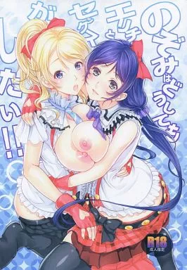 のぞみはどうしてもエリチとセックスがしたい!! – ラブライブ!