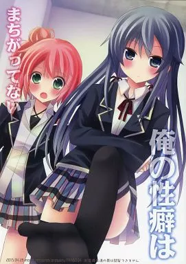 その他アニメ・漫画 俺の性癖はまちがってない / 森あいり / MoriQ