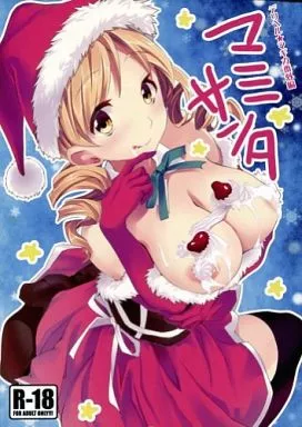 魔法少女まどか☆マギカシリーズ デリヘル☆マギカ番外編 マミサンタ / おたべさくら / おたべ★ダイナマイツ