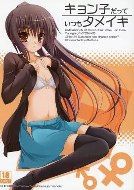 涼宮ハルヒの憂鬱 キョン子だっていつもタメイキ / ともすけ / MaHoLa