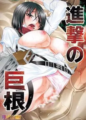 進撃の巨人 進撃の巨根 / 田中なぶる / 有害図書企画