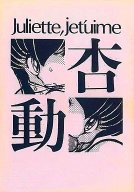 高橋留美子作品 【初版】Juliette，Jetuime 杏・動 / 写裸苦聖也 / 御振礼三 / STUDIO写裸苦/因果帝国第二王朝