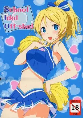 ラブライブ！ School Idol Off-shot / たかやKi / じぇのばけーき