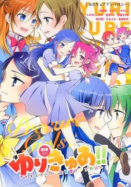ゆりきゅあ!! / 大島智 / しのはらしのめ / スイートピー/COCOA BREAK