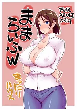 その他アニメ・漫画 ままらいふW / アイツ / まったりハウス