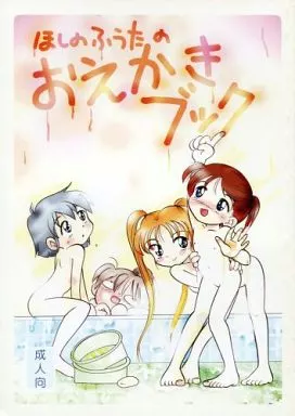 よろず ほしのふうたのおえかきブック / つるぺた教授 / ヲカヤヒツジ / つるぺた研究所