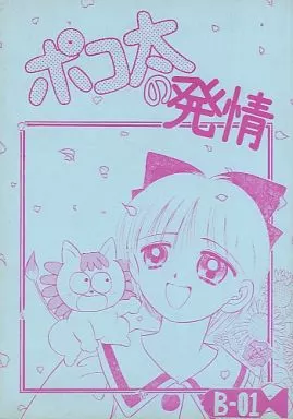 姫ちゃんのリボン ポコ太の発情 / 春籠漸 / 発明王 / ひまわり園団