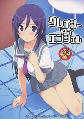 俺の妹がこんなに可愛いわけがない クレイジーマイエンジェル / えーたろー / カミナリネコ