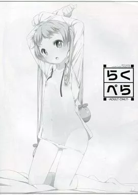よろず らくぺら 2012 winter / 小路あゆむ / Kuma-puro