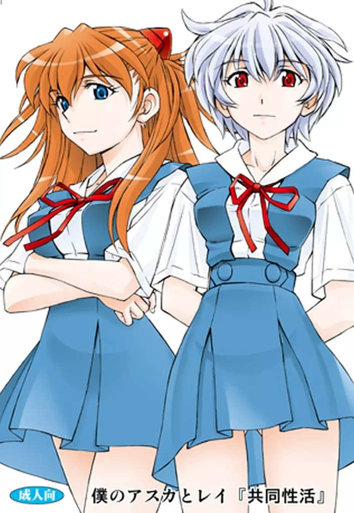 僕のアスカとレイ『共同性活』_image