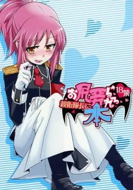 その他アニメ・漫画 親衛隊長にお尻弄られる本 / 七面楚歌