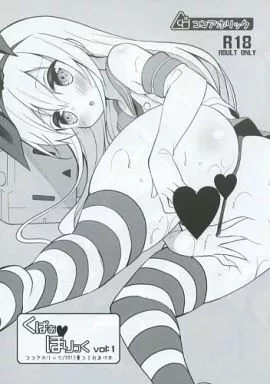 よろず くぱぁほりっく Vol：1 / ユイザキカズヤ / ココアホリック