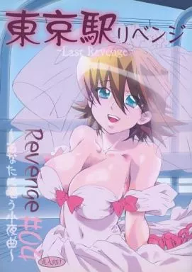 東京駅リベンジ Revenge #04～あなたに唱う小夜曲～ ZHOA51690image