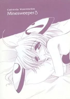 その他アニメ・漫画 Minesweeper 3 / 小菅勇太郎 / カフェテリアWATERMELON