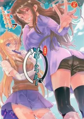 とある魔術の禁書目録 とある科学の風紀委員 7 真夏のリバーシブル! / カタセミナミ / ペンペン草くらぶ