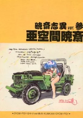 その他アニメ・漫画 亜空間暁斎 / ながの暁斎 / 金満商事