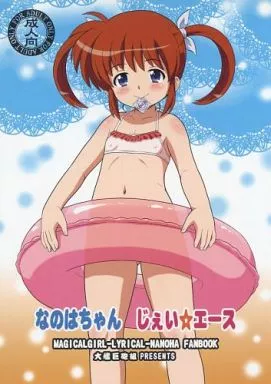 魔法少女リリカルなのは なのはちゃん じぇい☆エース / あずさのりへー / 大艦巨砲組