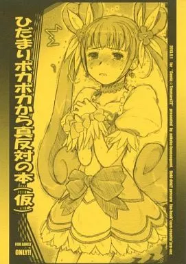プリキュア ひだまりポカポカから真反対の本(仮) / アイヌマニア / 暗黒暴走組