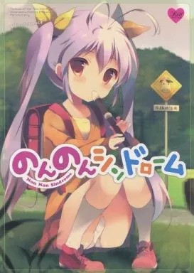 その他アニメ・漫画 のんのんシンドローム / しらたま / しらたまこ