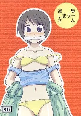 よつばと！ 凌辱しまうーさん / アーアイル大董卓Z