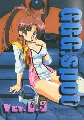 勇者王ガオガイガー GGG.spot ver.0.9 / まさや / スタジオころん