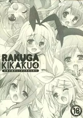 よろず RAKUGA KIKAKU 4 / 鈴井ナルミ / 回遊企画
