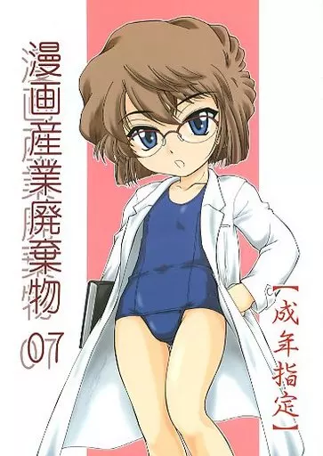 名探偵コナン 漫画産業廃棄物 07 / 女真族