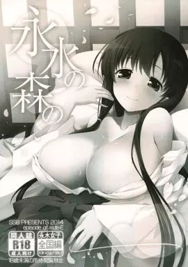 咲 -SAKI- 永水の森の… / SSA / SSB