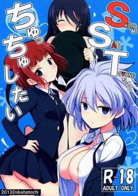咲 -SAKI- SHIROMI SAE TOYONEちゃんとちゅっちゅしたい / 板餅 / 絵にかいた餅