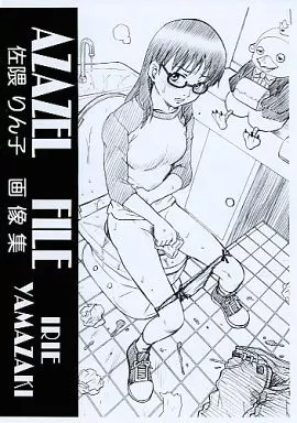 よんでますよ、アザゼルさん。 【コピー誌】AZAZEL FILE 佐隈りん子 画像集 / IRIEYAMAZAKI / RAT TAIL