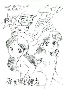 その他アニメ・漫画 がっぽん合本 3 / あさりよしとお / 新世界壮健社