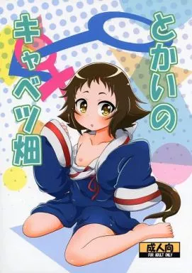 その他アニメ・漫画 とかいのキャベツ畑 / HellDevice