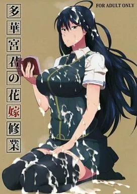 その他アニメ・漫画 多華宮君の花嫁修業 / 紙石神井ゆべし / ぽっぺんはいむ