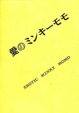 その他アニメ・漫画 愛のミンキーモモ / あいはらしゅう / 影夢優 / 久留米陸蒸気保存会