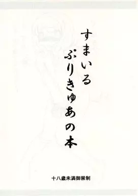 プリキュア 【コピー誌】すまいるぷりきゅあの本 / 昇龍亭圓楽 / 影虎 / 昇龍亭/すたじお生/熾鸞堂