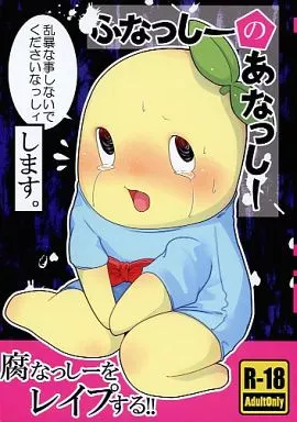 ふなっしー☆様　オーダーページ 駿河屋 -【アダルト】<中古><<その他アニメ・漫画>> ふなっしーのあ