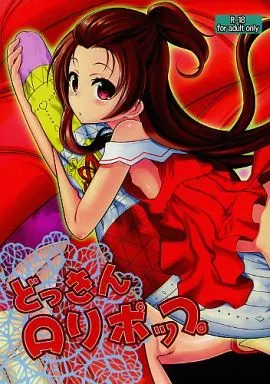 プリキュア どっきんロリポップ / 宮野木ジジ / エゾクロテン