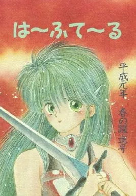 その他アニメ・漫画 は～ふて～る / こなみみなこ / Fujichan / 見田竜介非公然地下F・C