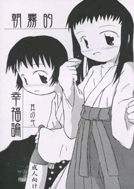 その他アニメ・漫画 朝霧的幸福論 其の弐 / 明日いかりや / 碇屋工房