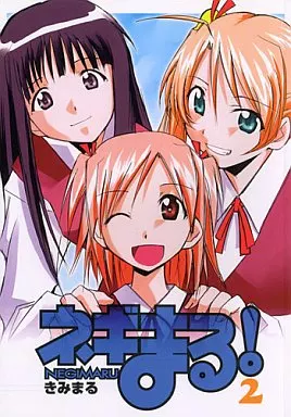 ネギま！ ネギまる！ 2 / きみまる / スタジオKIMIGABUCHI
