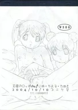 その他アニメ・漫画 【コピー誌】天使の○っぽchu! いぬ・かえる・たぬき / 林原ひかり / モモンガ倶楽部