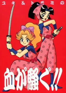 駿河屋 -【アダルト】<中古><<落第忍者乱太郎（忍たま乱太郎）>> ユキ