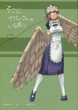 そこにヤバいさんがいる限り – その他アニメ・漫画