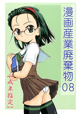 その他アニメ・漫画 漫画産業廃棄物 08 / 完顔阿骨打 / 女真族
