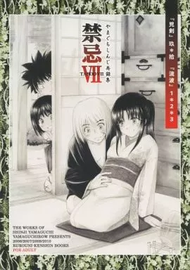 るろうに剣心 禁忌 VII / やまぐちしんじ / やまぐち楼