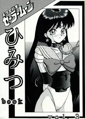 セーラームーン 美少女戦士セーラームーンひみつbook Vol.3 / うらわざきめる / あやしげ団