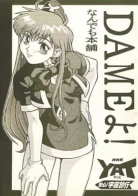 その他アニメ・漫画 DAMEよ！ / 外郎ここあ / なんでも本舗