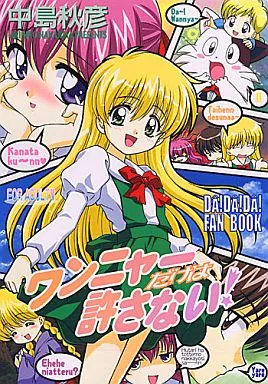 その他アニメ・漫画 ワンニャーだけは許さない! / STUDIO RUNAWAY WOLF